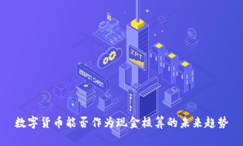 数字货币能否作为现金核算的未来趋势