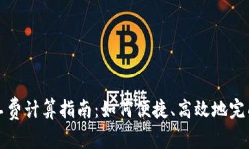 TP钱包矿工费计算指南：如何便捷、高效地完成费用管理