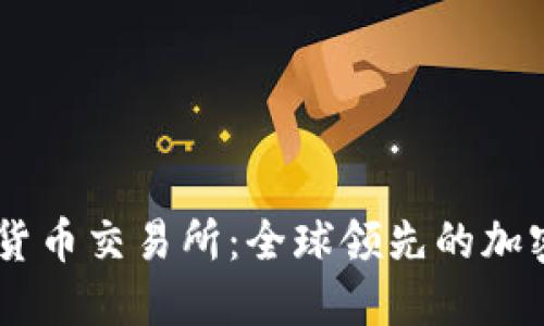 币安数字货币交易所：全球领先的加密交易平台