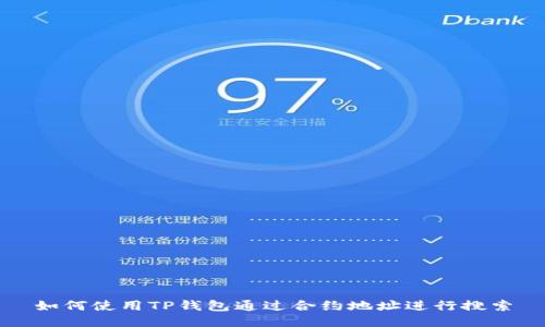 如何使用TP钱包通过合约地址进行搜索