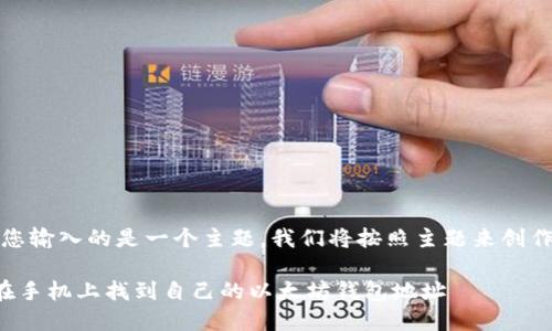 提示：您输入的是一个主题，我们将按照主题来创作内容。

如何在手机上找到自己的以太坊钱包地址