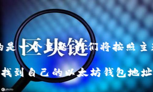 提示：您输入的是一个主题，我们将按照主题来创作内容。

如何在手机上找到自己的以太坊钱包地址