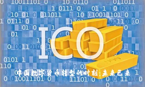 中国数字货币转型的时刻：未来已来