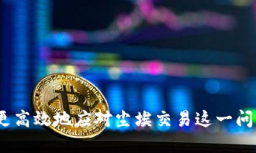   TP钱包出现尘埃交易的原因与解决方案 / 
 guanjianci TP钱包, 尘埃交易, 数字货币 /guanjianci 

什么是尘埃交易？
在数字货币的交易过程中，尘埃交易（Dust Transaction）是指交易金额极小的转账。这些交易通常发生在用户的钱包中，由于交易费用的原因，余额被拆分成许多小额的“尘埃”，导致用户在尝试再次交易时可能无法达到最低交易金额的要求。想象一下，你辛辛苦苦挖矿或购买的每一渣币，最后却因为数额太小而束之高阁，真是让人心烦意乱！

为什么TP钱包会出现尘埃交易？
TP钱包是一个非常热门的数字货币钱包，拥有众多用户。在这个钱包中，尘埃交易的产生主要有以下几个原因：
ul
    listrong交易分散：/strong当用户频繁交易时，甚至以小额购买和转账，可能会导致余额被拆分成多个小额交易。/li
    listrong市场波动：/strong数字货币的价格变动较大，用户可能在快速反应时进行小额买入或卖出，此时产生的交易便成为尘埃交易。/li
    listrong交易费用设置：/strong用户在执行交易时可能没有注意到手续费的设置，导致实际转账金额远低于平台最低要求。/li
/ul

尘埃交易对用户的影响
虽然尘埃交易在技术上并不是什么大问题，但它可以在用户的使用体验上造成一定的困扰。
ul
    listrong转账困难：/strong用户可能因为尘埃交易而无法进行大额转账，影响资金运用。/li
    listrong钱包混乱：/strong较多的小额交易会导致用户的钱包记录变得混乱不堪，寻找特定交易变得困难。/li
    listrong手续费问题：/strong在转账过程中，小额余额的转移可能会因为手续费而导致无法成功，形成“无用的余额”。/li
/ul

如何解决TP钱包中的尘埃交易问题？
面对尘埃交易这一恼人的问题，用户可以采取以下几种解决方案：
ul
    listrong合并交易：/strong用户可以选择将多个小额余额合并，形成较大的余额进行后续的转账。合并的方法可以通过转账至低手续费的地址，增加有效余额。/li
    listrong关注手续费设置：/strong在进行交易时，用户需仔细检查钱包设置，确保交易费用的合理性，避免因费用不足而导致转账失败。/li
    listrong选择高效的交易策略：/strong用户在购买或出售数字货币时，最好选择相对较高的交易金额，减少尘埃的产生。/li
/ul

总结与展望
尘埃交易在TP钱包中并不少见，它是用户在使用过程中必须面对的问题之一。虽然它带来了许多不便，但只要采取合理的措施，便能有效减少其产生的影响。作为数字货币爱好者，我们必须时刻保持警惕，关注我们的余额变化与交易设置，确保顺畅的交易体验！

面对数字货币的虚拟世界，怎样才能有效管理自己的资产呢？这不仅是对我们商业智慧的考验，更是对我们情感和耐性的挑战。在这个充满变数的市场中，冷静、理性是我们唯一期待！多么令人振奋的是，随着技术的不断提升，未来可能会有更多智能化的钱包功能出现，助力用户更好地管理他们的数字资产！

常见问题解答
ul
    listrong尘埃交易是否可以避免？/strong虽然完全避免尘埃交易不太可能，但通过合理的交易策略和注意手续费设置，可以减少其出现。/li
    listrongTP钱包将来会改善尘埃交易的问题吗？/strong钱包开发者在不断更新和系统，未来可能会有更好的解决方案用于处理尘埃交易。/li
    listrong我能否将尘埃交易合并成大额交易？/strong是的，通过合并小额余额，可以形成较大金额，并更有效地进行转账。只需简单的步骤即可实现！/li
/ul

在这个瞬息万变的加密世界中，我们每一个人的小小努力都能使得整个市场朝着更好的方向发展。让我们共同期待，在未来的数字资产管理中，能够更轻松、更高效地应对尘埃交易这一问题！