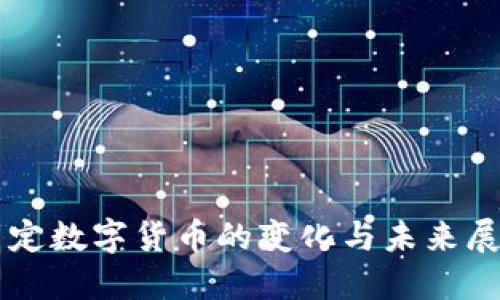 法定数字货币的变化与未来展望
