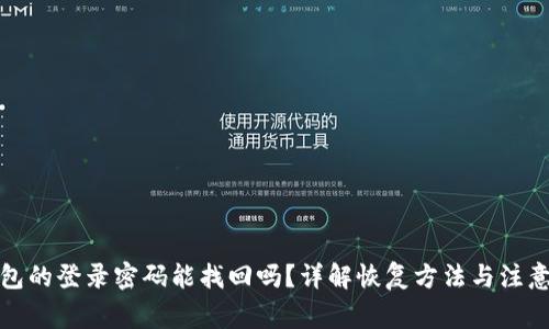 TP钱包的登录密码能找回吗？详解恢复方法与注意事项