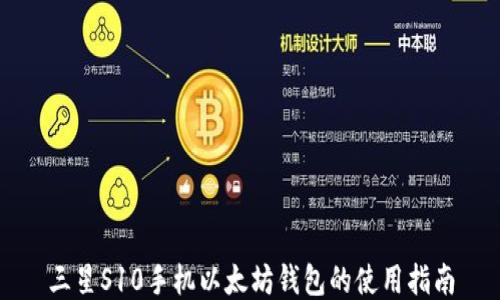 
三星S10手机以太坊钱包的使用指南