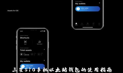
三星S10手机以太坊钱包的使用指南