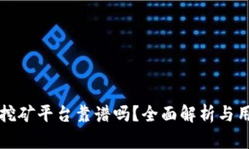 TP钱包里的挖矿平台靠谱吗？全面解析与用户体验分享