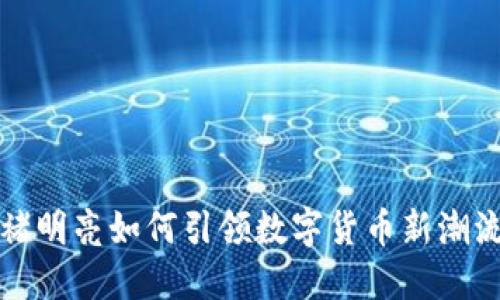 褚明亮如何引领数字货币新潮流
