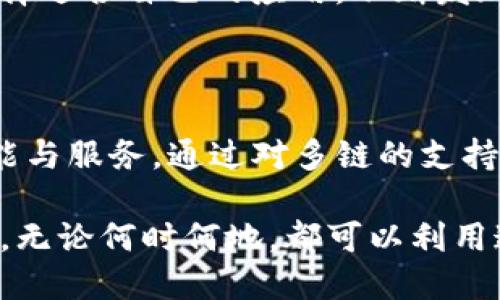 TP钱包（TokenPocket）是一款多链数字资产钱包，它为用户提供了管理数字货币、进行去中心化交易及访问去中心化应用（DApps）的便捷平台。TP钱包旨在为用户提供安全、便捷的数字资产管理体验，支持多种区块链网络和数字资产。

### TP钱包的主要特点

多链支持
TP钱包支持以太坊、EOS、Tron、波场等多个主流区块链网络，用户可以在一个钱包中管理不同链上的资产。这意味着无论是持有比特币、以太坊，还是其他代币，用户都可以轻松进行资产管理，极大地提升了使用的便利性。

安全性
安全是TP钱包的一大特色。它采用了多重安全措施，包括私钥本地存储、密码保护和种子短语备份等。用户的私钥永远不会上传至网络，这确保了用户的资产安全不受黑客攻击的威胁。每当你使用TP钱包进行交易时，都会需经过身份验证，这是一种为了保障用户资产安全而设立的机制。

人性化用户体验
TP钱包的界面设计，即使是对区块链和数字货币不太熟悉的新手用户也能轻松上手。用户可以快速查看资产余额、交易历史并进行转账操作。此外，TP钱包还提供了丰富的功能选项，包括充值、兑换、社区投票等，这些都使得用户的体验更加流畅和愉快。

去中心化应用接入
TP钱包不仅是一个钱包工具，更是与多个去中心化应用（DApps）相连接的平台。用户可以通过钱包直接访问这些DApps，包括去中心化交易所、游戏、金融服务等，这丰富了用户的使用场景和体验，让用户在玩乐的同时，也能通过各种方式进行资产增值。多么令人振奋！

### TP钱包的应用场景

数字资产管理
TP钱包让用户能够轻松管理自己的数字资产。从查看资产余额到进行转账，所有操作都在一个应用内完成，不需要切换到其他平台。这对于那些拥有多种数字货币的用户来说，无疑是极大的方便。

去中心化交易
此外，用户可以通过TP钱包与去中心化交易所（DEX）进行交易。在这些平台上，用户可以不经过第三方的干预直接交易他们的数字资产，这种方式既保护了用户的隐私，也提高了交易的安全性。

游戏与虚拟世界
随着区块链技术的不断发展，许多游戏和虚拟世界开始采用数字资产和代币经济体系。TP钱包能够让用户在这些游戏中轻松管理和交易他们的虚拟资产，玩法和收益都变得更加丰富多样。在这个虚拟的世界中，资产的管理和增值都有了新的可能性。

### 如何使用TP钱包

下载与注册
要开始使用TP钱包，首先需要在应用商店下载该应用。安装完成后，用户可选择创建新钱包或导入已有钱包。如果是新用户，系统会引导你设置一个安全密码并生成唯一的种子短语；这段短语对于恢复钱包至关重要，所以务必妥善记录并保管。

资产充值与交易
在TP钱包中，用户可以方便地进行资产充值和交易。用户可以选择从其它钱包转入资产，或是直接购买数字货币。交易过程中，系统会提供实时的市场行情，用户可根据自己的需求进行选择。多么令人兴奋的操作！

与DApps的互动
用户可以在TP钱包中探索不同的DApps，参与社区活动或是进行投票。每个DApp都提供不同的功能和服务，用户可以根据兴趣选择适合自己的应用，不断发现新的可能性。

### 总结

TP钱包的出现为数字资产管理提供了便捷而安全的解决方案。无论是新手还是资深用户，都能在这个平台上找到适合自己的功能与服务。通过对多链的支持、安全的交易环境和人性化的界面，TP钱包正在不断推动区块链技术的发展，为用户带来更好的数字管理体验。

在这个快速发展的数字时代，掌握和运用好这些工具显得尤为重要。TP钱包不仅是一个管理工具，更是连接数字金融世界的桥梁。无论何时何地，都可以利用这款优秀的钱包，与全球的数字资产市场保持紧密联系。让我们一起在这个充满机遇和挑战的时代，把握数字货币的未来吧！