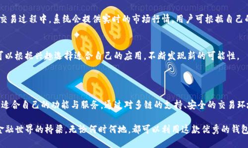 TP钱包（TokenPocket）是一款多链数字资产钱包，它为用户提供了管理数字货币、进行去中心化交易及访问去中心化应用（DApps）的便捷平台。TP钱包旨在为用户提供安全、便捷的数字资产管理体验，支持多种区块链网络和数字资产。

### TP钱包的主要特点

多链支持
TP钱包支持以太坊、EOS、Tron、波场等多个主流区块链网络，用户可以在一个钱包中管理不同链上的资产。这意味着无论是持有比特币、以太坊，还是其他代币，用户都可以轻松进行资产管理，极大地提升了使用的便利性。

安全性
安全是TP钱包的一大特色。它采用了多重安全措施，包括私钥本地存储、密码保护和种子短语备份等。用户的私钥永远不会上传至网络，这确保了用户的资产安全不受黑客攻击的威胁。每当你使用TP钱包进行交易时，都会需经过身份验证，这是一种为了保障用户资产安全而设立的机制。

人性化用户体验
TP钱包的界面设计，即使是对区块链和数字货币不太熟悉的新手用户也能轻松上手。用户可以快速查看资产余额、交易历史并进行转账操作。此外，TP钱包还提供了丰富的功能选项，包括充值、兑换、社区投票等，这些都使得用户的体验更加流畅和愉快。

去中心化应用接入
TP钱包不仅是一个钱包工具，更是与多个去中心化应用（DApps）相连接的平台。用户可以通过钱包直接访问这些DApps，包括去中心化交易所、游戏、金融服务等，这丰富了用户的使用场景和体验，让用户在玩乐的同时，也能通过各种方式进行资产增值。多么令人振奋！

### TP钱包的应用场景

数字资产管理
TP钱包让用户能够轻松管理自己的数字资产。从查看资产余额到进行转账，所有操作都在一个应用内完成，不需要切换到其他平台。这对于那些拥有多种数字货币的用户来说，无疑是极大的方便。

去中心化交易
此外，用户可以通过TP钱包与去中心化交易所（DEX）进行交易。在这些平台上，用户可以不经过第三方的干预直接交易他们的数字资产，这种方式既保护了用户的隐私，也提高了交易的安全性。

游戏与虚拟世界
随着区块链技术的不断发展，许多游戏和虚拟世界开始采用数字资产和代币经济体系。TP钱包能够让用户在这些游戏中轻松管理和交易他们的虚拟资产，玩法和收益都变得更加丰富多样。在这个虚拟的世界中，资产的管理和增值都有了新的可能性。

### 如何使用TP钱包

下载与注册
要开始使用TP钱包，首先需要在应用商店下载该应用。安装完成后，用户可选择创建新钱包或导入已有钱包。如果是新用户，系统会引导你设置一个安全密码并生成唯一的种子短语；这段短语对于恢复钱包至关重要，所以务必妥善记录并保管。

资产充值与交易
在TP钱包中，用户可以方便地进行资产充值和交易。用户可以选择从其它钱包转入资产，或是直接购买数字货币。交易过程中，系统会提供实时的市场行情，用户可根据自己的需求进行选择。多么令人兴奋的操作！

与DApps的互动
用户可以在TP钱包中探索不同的DApps，参与社区活动或是进行投票。每个DApp都提供不同的功能和服务，用户可以根据兴趣选择适合自己的应用，不断发现新的可能性。

### 总结

TP钱包的出现为数字资产管理提供了便捷而安全的解决方案。无论是新手还是资深用户，都能在这个平台上找到适合自己的功能与服务。通过对多链的支持、安全的交易环境和人性化的界面，TP钱包正在不断推动区块链技术的发展，为用户带来更好的数字管理体验。

在这个快速发展的数字时代，掌握和运用好这些工具显得尤为重要。TP钱包不仅是一个管理工具，更是连接数字金融世界的桥梁。无论何时何地，都可以利用这款优秀的钱包，与全球的数字资产市场保持紧密联系。让我们一起在这个充满机遇和挑战的时代，把握数字货币的未来吧！
