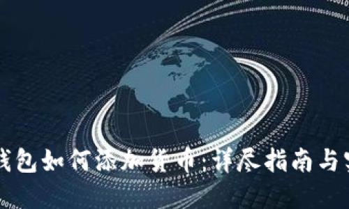 以太坊钱包如何添加货币：详尽指南与实用技巧