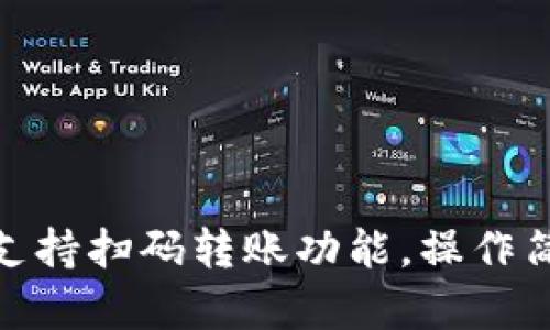 TP钱包支持扫码转账功能，操作简单便捷