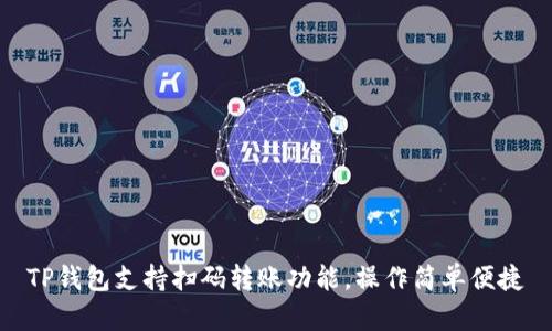 TP钱包支持扫码转账功能，操作简单便捷