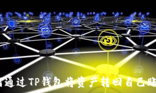   
如何通过TP钱包将资产转回自己账号？