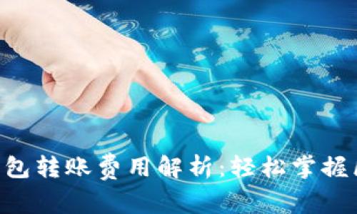 以太坊Matic钱包转账费用解析：轻松掌握区块链转账成本