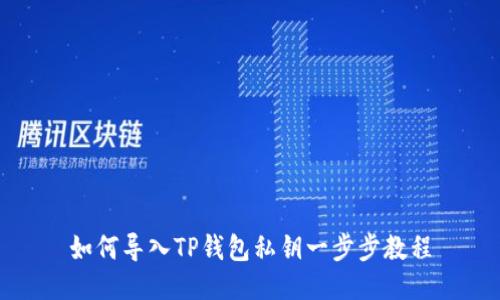 如何导入TP钱包私钥一步步教程