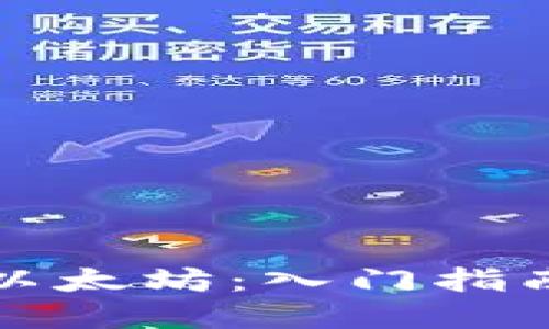 钱包怎么买以太坊：入门指南与实用技巧