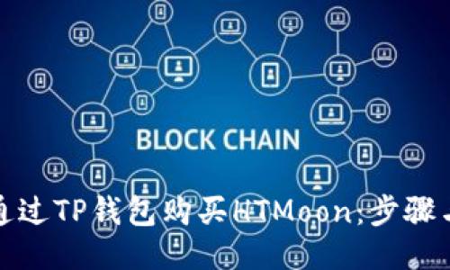 如何通过TP钱包购买HTMoon：步骤与技巧