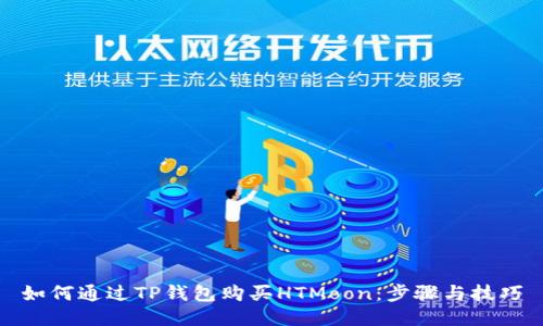 如何通过TP钱包购买HTMoon：步骤与技巧