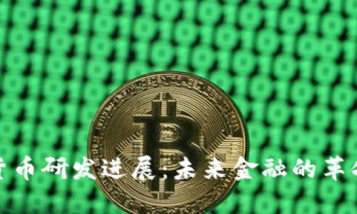 数字货币研发进展：未来金融的革命之路
