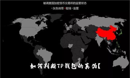 如何判断TP钱包的真伪？