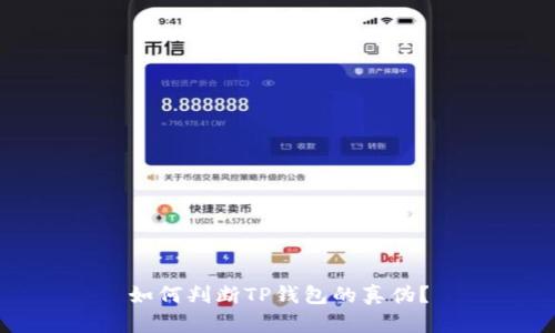 如何判断TP钱包的真伪？