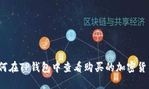 如何在TP钱包中查看购买的加密货币？