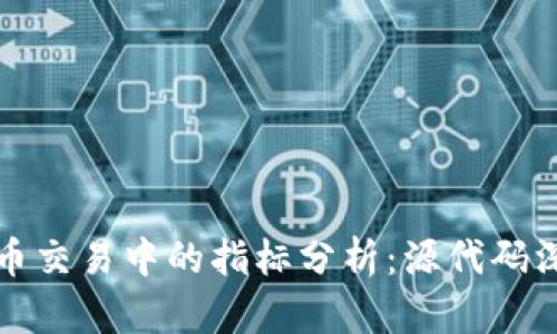 数字货币交易中的指标分析：源代码深度剖析