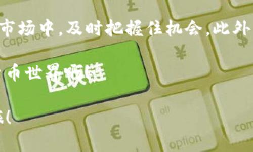   如何在TP钱包中查看领取的空投？ / 
 guanjianci TP钱包, 空投, 数字货币 /guanjianci 

引言
在数字货币的世界里，空投（Airdrop）已经成为了一个引人注目的潮流，尤其是对于那些热衷于新项目的投资者和爱好者来说。就像在游戏中获得一份惊喜礼包一样，空投为用户提供了一个免费的机会，获取新代币。然而，许多新手在使用TP钱包时，常常会疑惑：我如何查看自己已经领到的空投呢？

了解TP钱包
TP钱包，作为当前最受欢迎的数字货币钱包之一，其界面友好、操作简便，深受广大用户的喜爱。它不仅支持多种主流资产的管理，还为用户提供了便利的空投领取功能。那么，掌握如何查看空投信息，对每一个数字货币的投资者来说都是至关重要的。

如何在TP钱包中查看空投
在TP钱包中，查看已领取的空投其实是相对简单的。首先，你需要确保你的TP钱包已经安装并更新到最新版本。同时，请确认你已经完成了必要的身份验证和钱包设置。只需以下几个步骤，你就能轻松找到你心心念念的空投信息！

步骤一：打开TP钱包
首先，打开你的TP钱包应用。如果是第一次使用，可能需要先注册或者登录你的账户。如今，无论是在智能手机上还是在网页端，TP钱包都能为你提供快捷的访问方式，真是让人松了一口气！

步骤二：导航到资产页面
成功登录后，第一时间看到的便是你的资产页面。在这里，你可以清晰地看到自己所拥有的各类数字资产。资产页面通常会显示你的所有代币和其当前的市场价值，形式，让用户心中有数。

步骤三：查找空投资产
在资产页面中，仔细查看所有代币，尤其是那些你所参与过空投的项目。如果你有领取到空投，通常这些新代币会直接显示在你的资产列表中。如果存在不明的代币，也可能是你参与了某些空投活动，值得进一步调查。

步骤四：查看交易记录
如果你在资产页面没有找到空投的代币，不必慌张！接下来，可以查看你的交易记录。在TP钱包中，有一个“交易记录”功能，记录了所有你钱包里发生的资金流动。通过浏览这些记录，你可以发现是否有相关的空投到账记录，哇，数字货币的透明性真是让人振奋啊！

步骤五：确认空投代币的合约地址
有时候，空投代币的合约地址可能与其它代币相近，因此一定要确认代币的真实标签。你可以在项目的官方网站或者官方社交媒体上找到代币合约地址，确保你获得的空投的安全性与有效性。

常见问题与疑虑
在查看空投的过程中，不少用户可能会遇到一些问题。以下是一些常见的疑虑，我们来逐一解答：

Q1: 我没有找到空投的代币，可能是什么原因？
这可能是因为你没有完成参与空投的所有条件，比如社交媒体的分享或者邀请好友等。一定要仔细阅读项目方提供的参与规则，确保所有步骤都已完成！

Q2: 空投代币在哪里可以找到更多信息？
除了TP钱包，你还可以通过区块链浏览器来查询相应的空投代币信息。输入你的钱包地址，就能看到所有和你钱包相关的交易细节，真的是信息透明得让人喜出望外！

Q3: 如何防止虚假的空投？
请一定要提高警惕！参与空投活动前，确保项目非常有信任基础。最好从项目的官方网站及社交媒体获取准确的信息，只有经过验证的项目才值得参与，这种安全感无疑是对每位投资者的保护啊！

总结与展望
总体来看，TP钱包为我们查看空投提供了简便的途径。了解并掌握这些基本步骤不仅能够节省时间，更让我们在快速变动的数字货币市场中，及时把握住机会。此外，随着区块链技术的逐步成熟，空投活动也必将以更加多元的形式展现其魅力，持续吸引更多的参与者。 

在这个充满机遇和挑战的数字货币时代，掌握查看空投的技能，让我们能够在参与的每一步都走得更稳、更远！多么令人振奋的数字货币世界啊！ 

希望以上的信息能够对你有所帮助，无论你是新手还是老玩家，都能够轻松使用TP钱包，找到属于自己的空投代币，开启新的财富之旅！