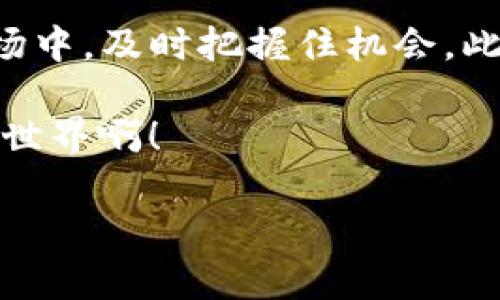   如何在TP钱包中查看领取的空投？ / 
 guanjianci TP钱包, 空投, 数字货币 /guanjianci 

引言
在数字货币的世界里，空投（Airdrop）已经成为了一个引人注目的潮流，尤其是对于那些热衷于新项目的投资者和爱好者来说。就像在游戏中获得一份惊喜礼包一样，空投为用户提供了一个免费的机会，获取新代币。然而，许多新手在使用TP钱包时，常常会疑惑：我如何查看自己已经领到的空投呢？

了解TP钱包
TP钱包，作为当前最受欢迎的数字货币钱包之一，其界面友好、操作简便，深受广大用户的喜爱。它不仅支持多种主流资产的管理，还为用户提供了便利的空投领取功能。那么，掌握如何查看空投信息，对每一个数字货币的投资者来说都是至关重要的。

如何在TP钱包中查看空投
在TP钱包中，查看已领取的空投其实是相对简单的。首先，你需要确保你的TP钱包已经安装并更新到最新版本。同时，请确认你已经完成了必要的身份验证和钱包设置。只需以下几个步骤，你就能轻松找到你心心念念的空投信息！

步骤一：打开TP钱包
首先，打开你的TP钱包应用。如果是第一次使用，可能需要先注册或者登录你的账户。如今，无论是在智能手机上还是在网页端，TP钱包都能为你提供快捷的访问方式，真是让人松了一口气！

步骤二：导航到资产页面
成功登录后，第一时间看到的便是你的资产页面。在这里，你可以清晰地看到自己所拥有的各类数字资产。资产页面通常会显示你的所有代币和其当前的市场价值，形式，让用户心中有数。

步骤三：查找空投资产
在资产页面中，仔细查看所有代币，尤其是那些你所参与过空投的项目。如果你有领取到空投，通常这些新代币会直接显示在你的资产列表中。如果存在不明的代币，也可能是你参与了某些空投活动，值得进一步调查。

步骤四：查看交易记录
如果你在资产页面没有找到空投的代币，不必慌张！接下来，可以查看你的交易记录。在TP钱包中，有一个“交易记录”功能，记录了所有你钱包里发生的资金流动。通过浏览这些记录，你可以发现是否有相关的空投到账记录，哇，数字货币的透明性真是让人振奋啊！

步骤五：确认空投代币的合约地址
有时候，空投代币的合约地址可能与其它代币相近，因此一定要确认代币的真实标签。你可以在项目的官方网站或者官方社交媒体上找到代币合约地址，确保你获得的空投的安全性与有效性。

常见问题与疑虑
在查看空投的过程中，不少用户可能会遇到一些问题。以下是一些常见的疑虑，我们来逐一解答：

Q1: 我没有找到空投的代币，可能是什么原因？
这可能是因为你没有完成参与空投的所有条件，比如社交媒体的分享或者邀请好友等。一定要仔细阅读项目方提供的参与规则，确保所有步骤都已完成！

Q2: 空投代币在哪里可以找到更多信息？
除了TP钱包，你还可以通过区块链浏览器来查询相应的空投代币信息。输入你的钱包地址，就能看到所有和你钱包相关的交易细节，真的是信息透明得让人喜出望外！

Q3: 如何防止虚假的空投？
请一定要提高警惕！参与空投活动前，确保项目非常有信任基础。最好从项目的官方网站及社交媒体获取准确的信息，只有经过验证的项目才值得参与，这种安全感无疑是对每位投资者的保护啊！

总结与展望
总体来看，TP钱包为我们查看空投提供了简便的途径。了解并掌握这些基本步骤不仅能够节省时间，更让我们在快速变动的数字货币市场中，及时把握住机会。此外，随着区块链技术的逐步成熟，空投活动也必将以更加多元的形式展现其魅力，持续吸引更多的参与者。 

在这个充满机遇和挑战的数字货币时代，掌握查看空投的技能，让我们能够在参与的每一步都走得更稳、更远！多么令人振奋的数字货币世界啊！ 

希望以上的信息能够对你有所帮助，无论你是新手还是老玩家，都能够轻松使用TP钱包，找到属于自己的空投代币，开启新的财富之旅！