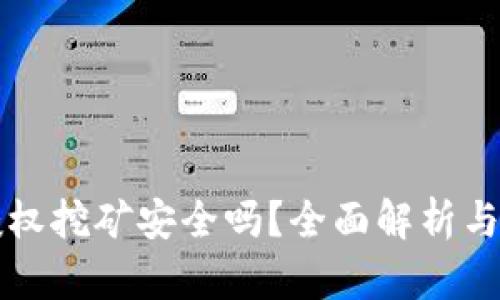 TP钱包授权挖矿安全吗？全面解析与风险防范