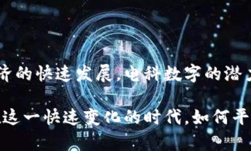 电科数字并不是数字货币，而是一种与数字货币相关的数字资产或数字技术项目。为了更好地理解这一点，我们可以从以下几个方面进行深入探讨。

一、电科数字的定义与背景

电科数字是由中国电力科学研究院主导的一个数字技术项目，目的是推动电力行业的数字化转型。这一项目主要集中在应用区块链、云计算、大数据等现代信息技术，以提升电力系统的效率、透明度和安全性。与一般的数字货币，比如比特币、以太坊等不同，电科数字的目标并不是为了发行一种独立的数字货币，而是通过数字资产管理、数据共享和服务创新来推动电力行业的发展。

二、数字货币的基本概念

数字货币是以电子形式存在的货币，通常基于区块链技术，可以用于各种在线交易。传统的数字货币如比特币，不仅具有支付功能，还在一定程度上充当价值储存工具。数字货币的核心特点是去中心化和匿名性，这与电科数字的聚焦点有所不同。

三、电科数字的核心价值

电科数字的核心在于其对电力行业的技术创新。通过引入区块链技术，电科数字能够确保数据的不可篡改性和透明性，这在电力交易、设备管理和数据共享中都有重要作用。例如，在电力交易中，利用区块链可以实现更高效的清算流程，降低交易成本，提升用户体验。

四、电科数字与数字货币的区别

尽管电科数字与数字货币都涉及到数字技术和创新，但它们的定位和应用场景却显著不同。数字货币的目标是为用户提供一种可以在全世界范围内被接受的支付方式，而电科数字的目的则是为了促进电力行业的数字化转型和提升行业效率。

此外，电科数字往往依赖于强大的行业背景与资源，结合国家的政策导向，尤其是在中国，电力行业受到了严格的监管。而数字货币在很多国家仍然处于监管的灰色地带，发展面临诸多挑战。

五、电科数字的实际应用案例

电科数字在中国电力行业已经有了一些成功的应用案例。例如，某些电力公司使用区块链技术进行电力交易，系统对电能的生产、消费及交易进行实时记录，实现通证化电力的交易。这这种方式不仅提高了交易的透明度，还增强了用户的信任感，真可谓是多么令人振奋！

六、未来展望与挑战

电科数字作为数字领域的先锋，其未来发展潜力巨大。然而，它也面临着一些挑战，包括技术的不断迭代、行业标准的缺乏以及市场接受度等。同时，电力行业的数字化转型需要强有力的政策支持和市场导向，以保持可持续发展。

七、总结

综上所述，电科数字并不是数字货币，而是一项针对电力行业的数字化转型项目。它通过引入现代信息技术推动电力系统的高效运行，具有重要的行业价值与意义。随着数字经济的快速发展，电科数字的潜力将逐步显现，而对数字货币的研究与应用也会不断丰富和拓展。

电科数字的出现，不仅为电力行业带来了新的机遇，也为数字化转型提供了重要的参考。同样，数字货币的兴起则提醒我们在探索创新技术时，也要关注其背后的责任与风险。在这一快速变化的时代，如何平衡创新与监管的关系，将是我们必须面对的挑战。