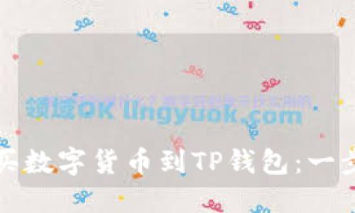如何直接购买数字货币到TP钱包：一步一步的指南
