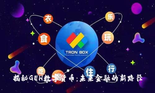揭秘GEH数字货币：未来金融的新路径