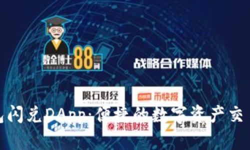 TP钱包闪兑DApp：便捷的数字资产交易体验