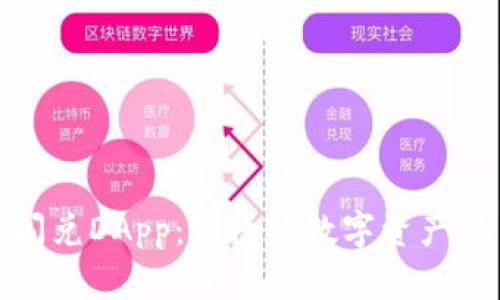 TP钱包闪兑DApp：便捷的数字资产交易体验