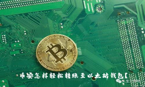 币安怎样轻松转账至以太坊钱包？