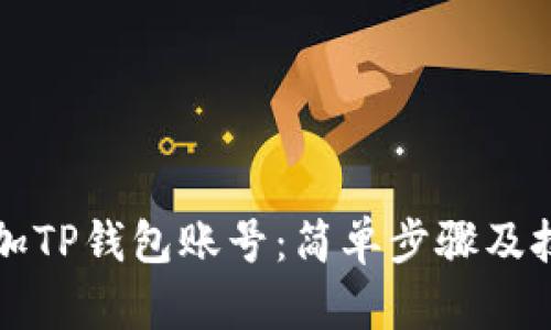 如何添加TP钱包账号：简单步骤及技巧指南