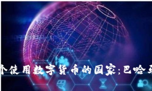 全球首个使用数字货币的国家：巴哈马的砂元