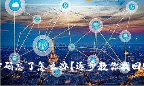 TP钱包密码忘了怎么办？逐步教你找回账户安全
