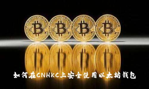 如何在CNHKC上安全使用以太坊钱包