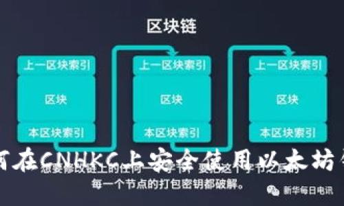 如何在CNHKC上安全使用以太坊钱包