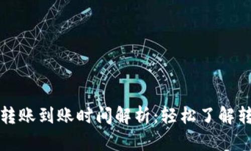 TP钱包转账到账时间解析：轻松了解转账速度