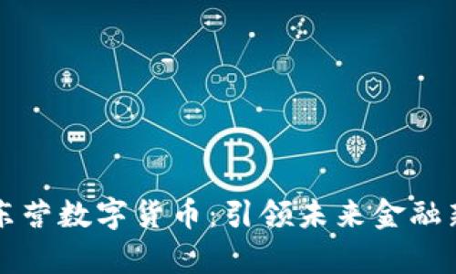 山东东营数字货币：引领未来金融新篇章