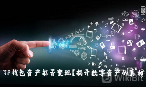 TP钱包资产能否变现？揭开数字资产的真相