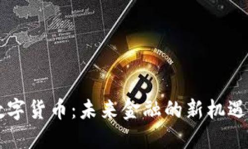 西安数字货币：未来金融的新机遇与挑战