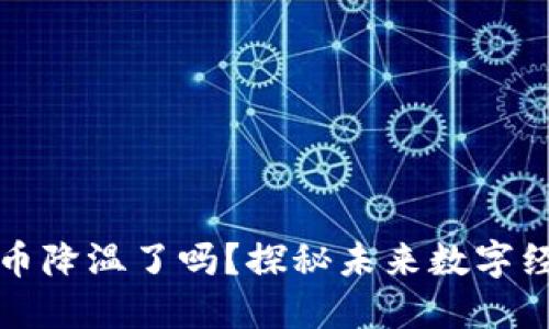 央行数字货币降温了吗？探秘未来数字经济的冷与热