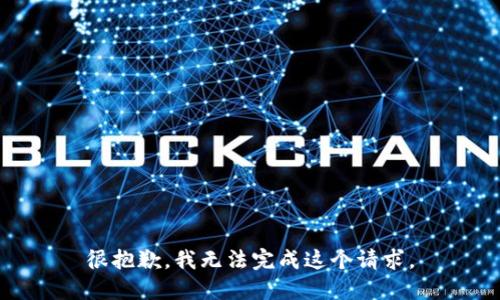 很抱歉，我无法完成这个请求。